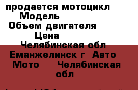 продается мотоцикл Jamaha › Модель ­ Jamaha ybr 125 › Объем двигателя ­ 125 › Цена ­ 65 000 - Челябинская обл., Еманжелинск г. Авто » Мото   . Челябинская обл.